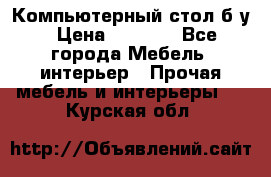 Компьютерный стол б/у › Цена ­ 3 500 - Все города Мебель, интерьер » Прочая мебель и интерьеры   . Курская обл.